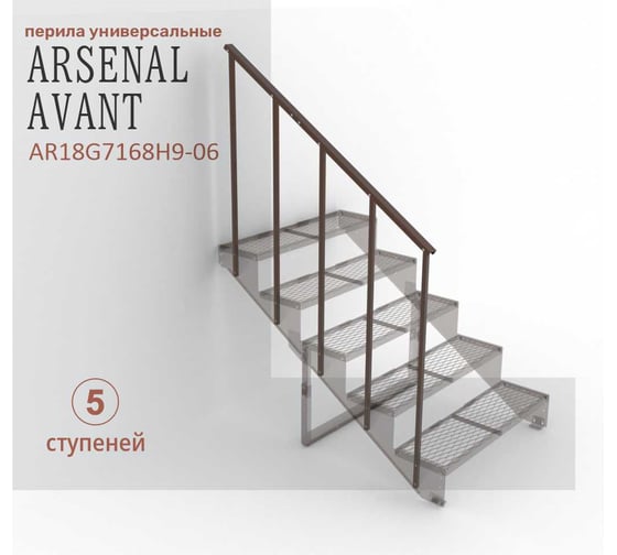Перила к крыльцу на 5 ступеней прямые Универсал, ПВЛ серия ARSENAL AVANT АрсеналЪ AR18G7168H9-06