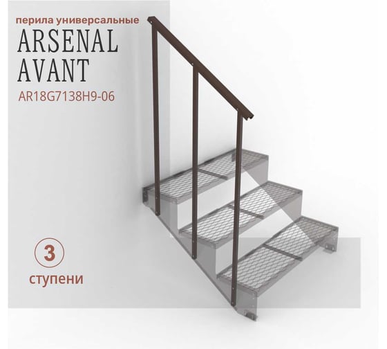 Перила к крыльцу на 3 ступени прямые Универсал, ПВЛ серия ARSENAL AVANT АрсеналЪ AR18G7138H9-06