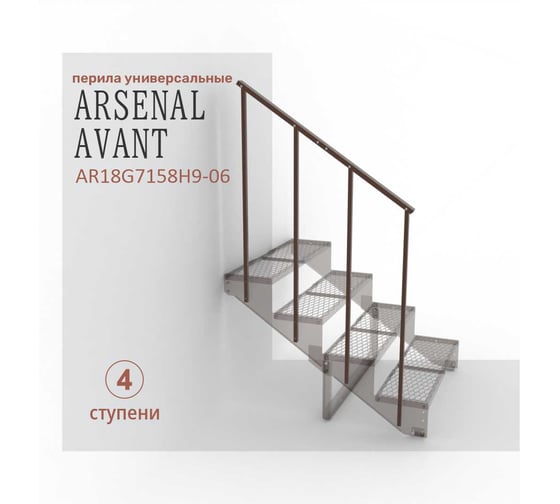 Перила к крыльцу на 4 ступени прямые Универсал, ПВЛ серия ARSENAL AVANT АрсеналЪ AR18G7158H9-06