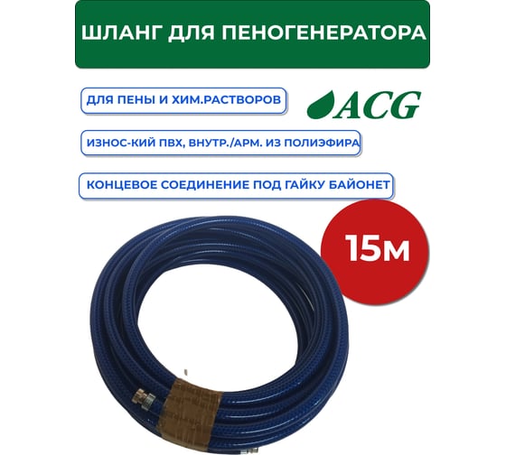 Шланг для пеногенератора и дозатора ACG 15 м (гайка) ОПТИМУМ 1008318