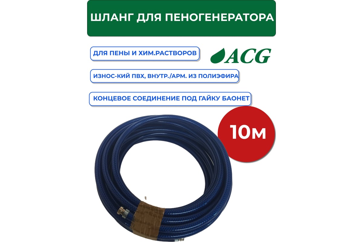 Шланг для пеногенератора и дозатора ACG 10 м (гайка) ОПТИМУМ 1008317 ...
