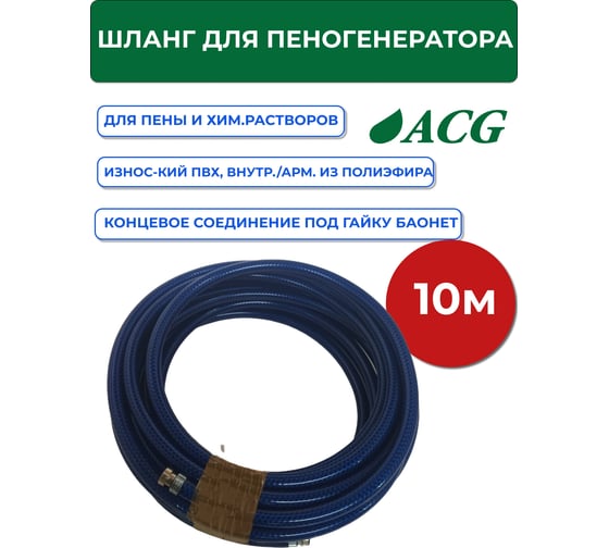 Шланг для пеногенератора и дозатора ACG 10 м (гайка) ОПТИМУМ 1008317