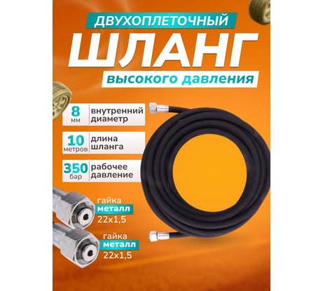 Шланг для АВД ACG 10 м, 2-х оплеточный, 2SN, 8мм (гайка металл 22x1,5 - 22x1,5) 1006476
