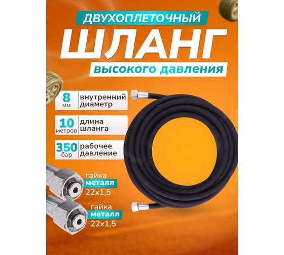 Шланг для АВД ACG 10 м, 2-х оплеточный, 2SN, 8мм (гайка металл 22x1,5 - 22x1,5) 1006476