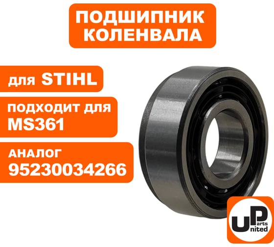 Подшипник коленвала UNITED PARTS для STIHL MS036/MS260/MS341/MS360/MS361/MS440/ MS460 правый (аналог 95230034266) 90-1164