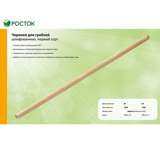 Черенок шлифованный (29х1300 мм; первый сорт) для грабель РОСТОК 39635-13