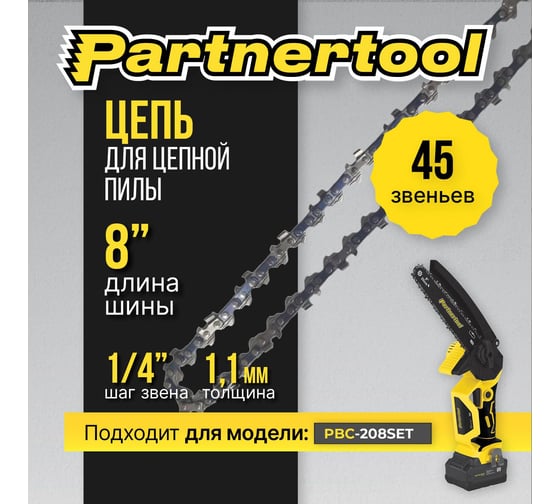 Цепь 8" для пилы PBC-208 PARTNERTOOL