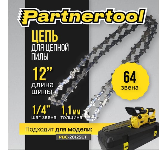 Цепь12" для пилы PBC-2012 PARTNERTOOL