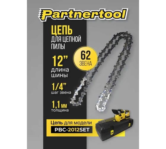 Цепь12" для пилы PBC-2012 PARTNERTOOL