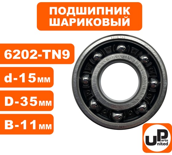 Подшипник коленвала UNITED PARTS 6202-TN9 для бензопил, триммеров, бензорезов сепаратор пластик (открытый) 90-0804