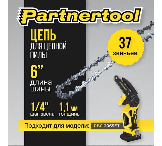 Цепь PARTNERTOOL для пилы PBC-206 Цепь6’