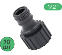 Штуцер для шланга с внутренней резьбой ПоливНаДаче 1/2, пластик, 10 шт HC5508.10