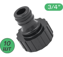 Штуцер для шланга с внутренней резьбой ПоливНаДаче 3/4, пластик, 10 шт HC5518.10