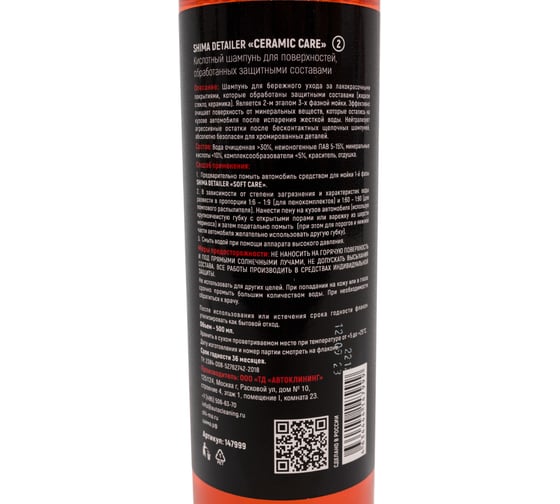Автошампунь для керамических лаков DETAILER CERAMIC CARE 500 мл SHIMA 4634444147999