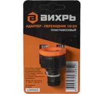 Адаптер переходник 1/2"-3/4" Вихрь 73/7/2/21