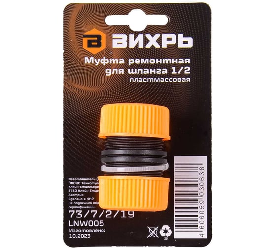 Муфта ремонтная для шланга 1/2" Вихрь 73/7/2/19