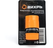 Соединитель быстросъемный для шланга 1/2" Вихрь 73/7/2/15