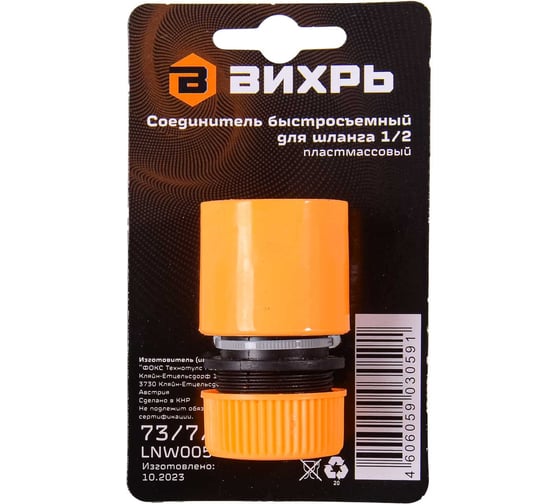 Соединитель быстросъемный для шланга 1/2" Вихрь 73/7/2/15