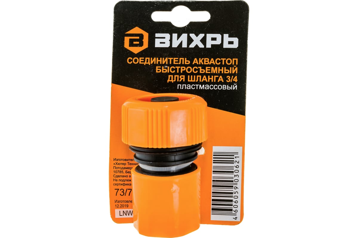 Соединитель аквастоп быстросъемный для шланга 3/4\" Вихрь 73/7/2/18 ...
