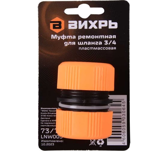 Муфта ремонтная для шланга 3/4" Вихрь 73/7/2/20