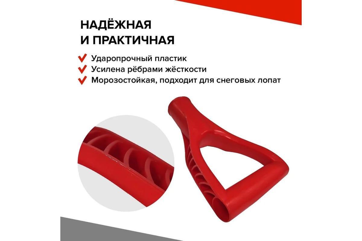 Ручка пластмассовая BARN D-образная, красная (RAL 3020), для лопаты ...