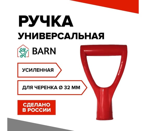 Ручка пластмассовая BARN D-образная, красная (RAL 3020), для лопаты BN0013