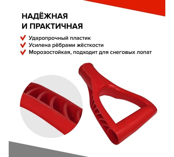 Ручка пластмассовая BARN D-образная, красная (RAL 3020), для лопаты BN0013