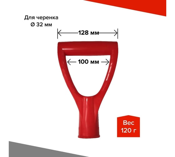 Ручка пластмассовая BARN D-образная, красная (RAL 3020), для лопаты BN0013