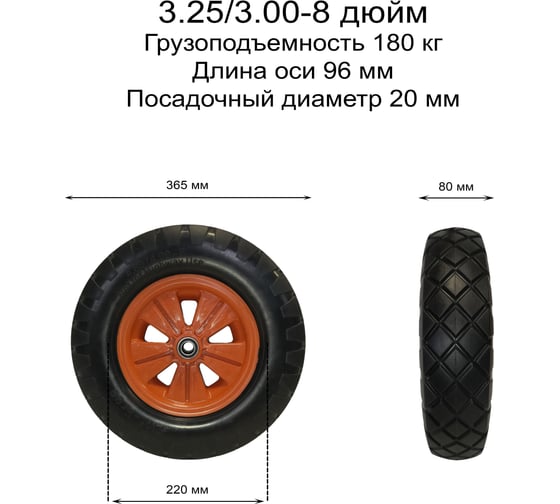 Колесо пенополиуретановое ООО РВ Пласт 3.25/3.00-8, ступица 20 мм 0267