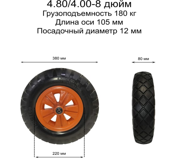 Колесо пенополиуретановое ООО РВ Пласт 4.80/4.00-8, ступица 12 мм 0266