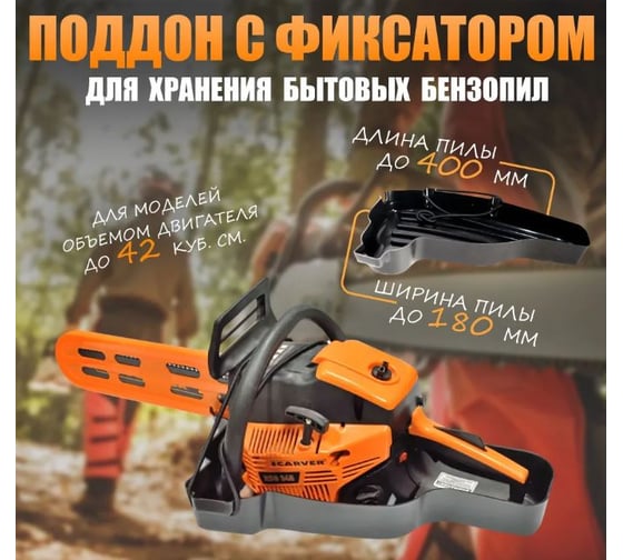 Поддон пластиковый с фиксатором для хранения бензопилы Rezer CST-180 03.011.00072