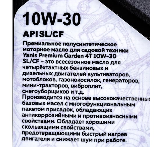 Масло моторное Premium Garden 4T (1 л; 10W-30; SL/CF; всесезонное) Yanis 873185