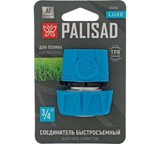 Соединитель быстросъемный PALISAD 3/4, алюминий, TPR, LUXE 65836