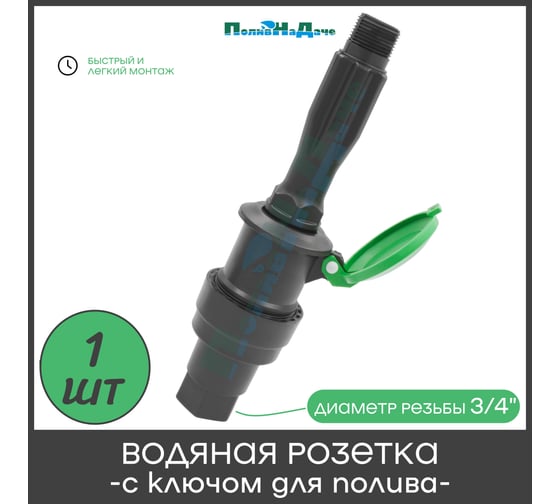 Водяная розетка для полива ПоливНаДаче в комплекте с ключом и крепежной планкой, наружная резьба 3/4 дюйма QVF0134