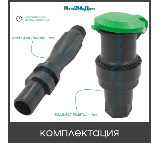 Водяная розетка для полива ПоливНаДаче в комплекте с ключом и крепежной планкой, наружная резьба 3/4 дюйма QVF0134