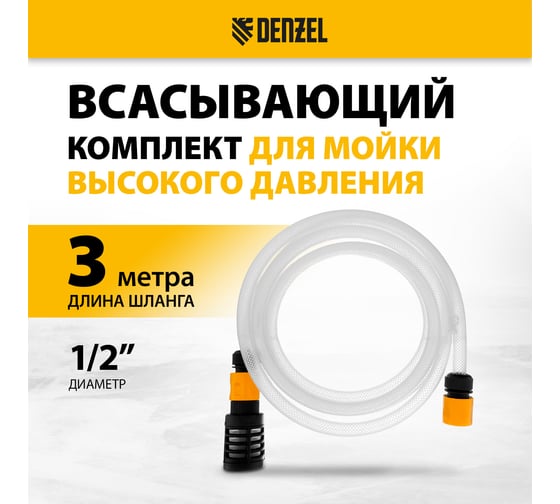 Всасывающий комплект для моечных машин высокого давления 3 м, диаметр шланга 1/2 DENZEL 58307