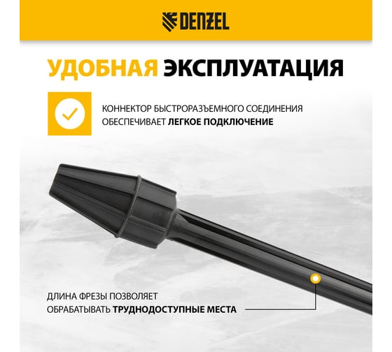 Фреза грязевая для моечных машин высокого давления DENZEL 58305