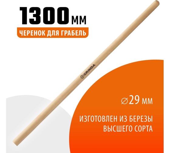 Черенок шлифованный высший сорт 1300 мм для грабель Grinda 39630-13