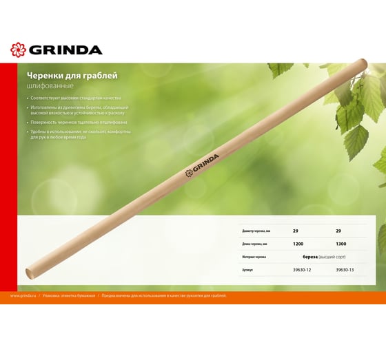 Черенок шлифованный высший сорт 1300 мм для грабель Grinda 39630-13