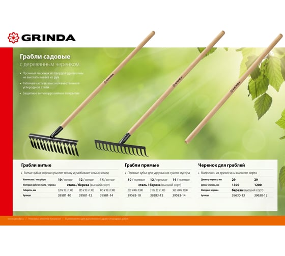 Черенок шлифованный высший сорт 1300 мм для грабель Grinda 39630-13