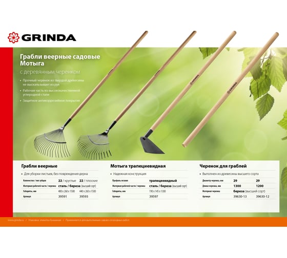 Черенок шлифованный высший сорт 1300 мм для грабель Grinda 39630-13