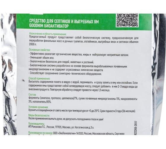 Средство для септиков и выгребных ям БИОАКТИВАТОР, 75 г. GOODHIM 71238