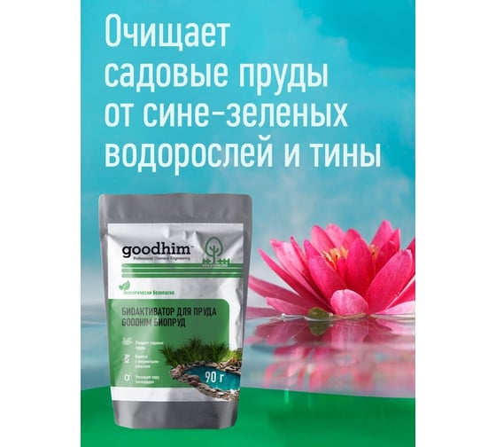 Биоактиватор для пруда БИОПРУД 90 г GOODHIM 71214