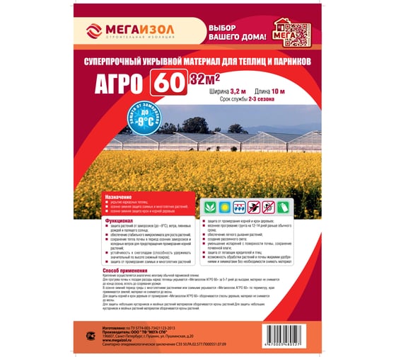 Укрывной материал АГРО 60 32 кв.м, 3,2х10 м МЕГАИЗОЛ 3481265