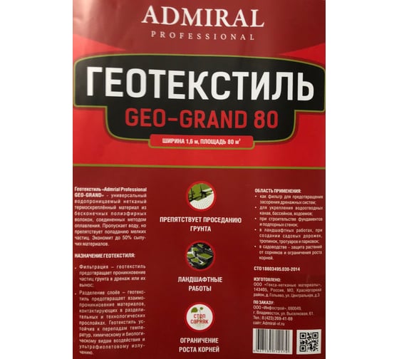 Геотекстиль Admiral Stars 80 GEO черный, рул 80 м2, 1.6м x 50 54377491