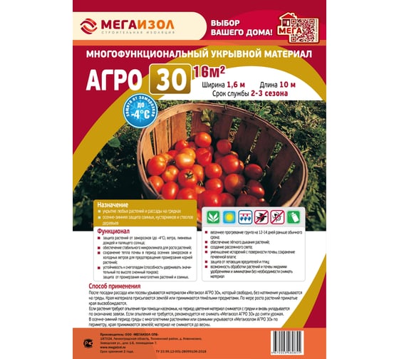 Укрывной материал АГРО 30 (1,6х10 м, 16 кв.м) МЕГАИЗОЛ 3481241