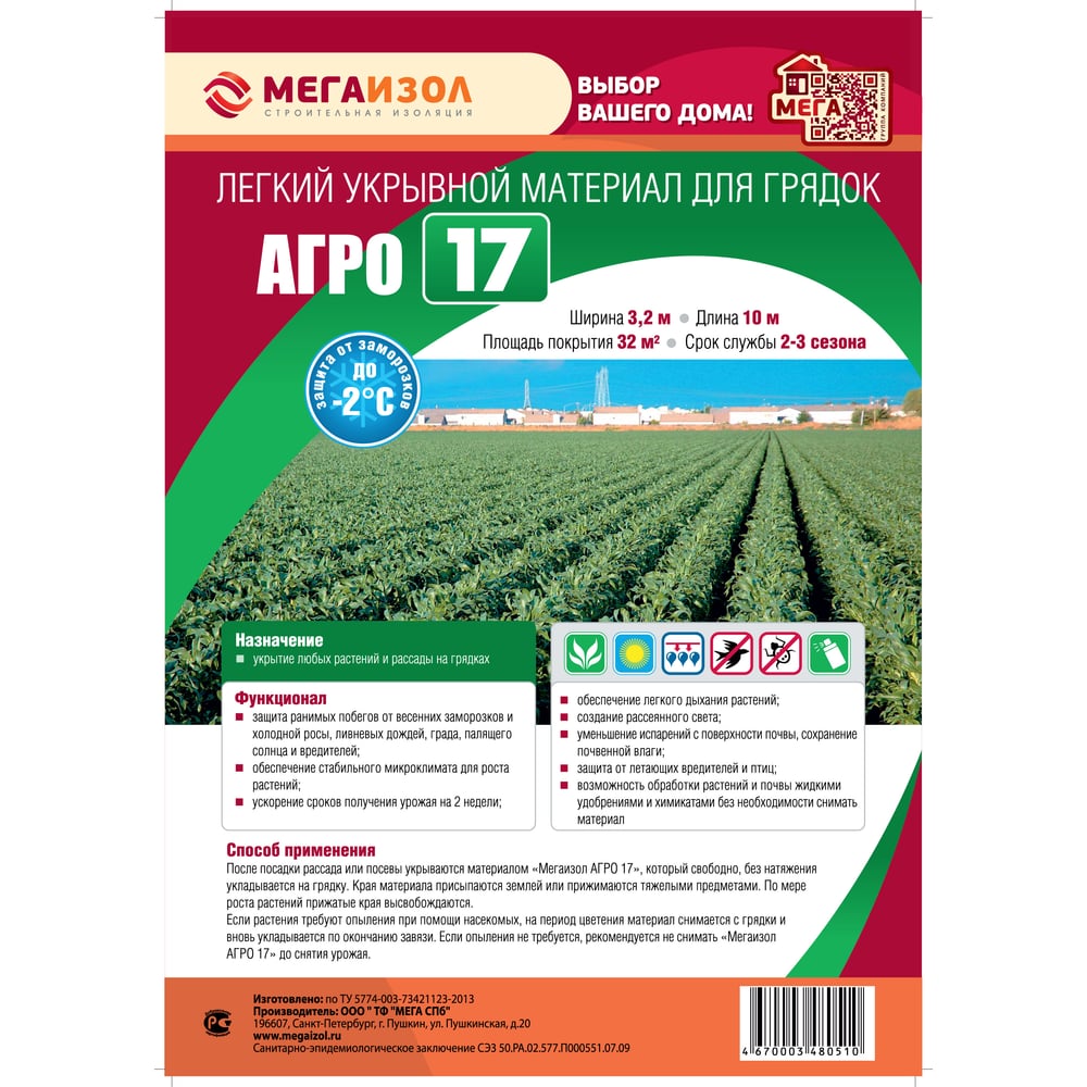 Укрывной материал Мегаизол АГРО 17 (3,2х10 м, 32 кв.м) 3480510 - выгодная  цена, отзывы, характеристики, фото - купить в Москве и РФ