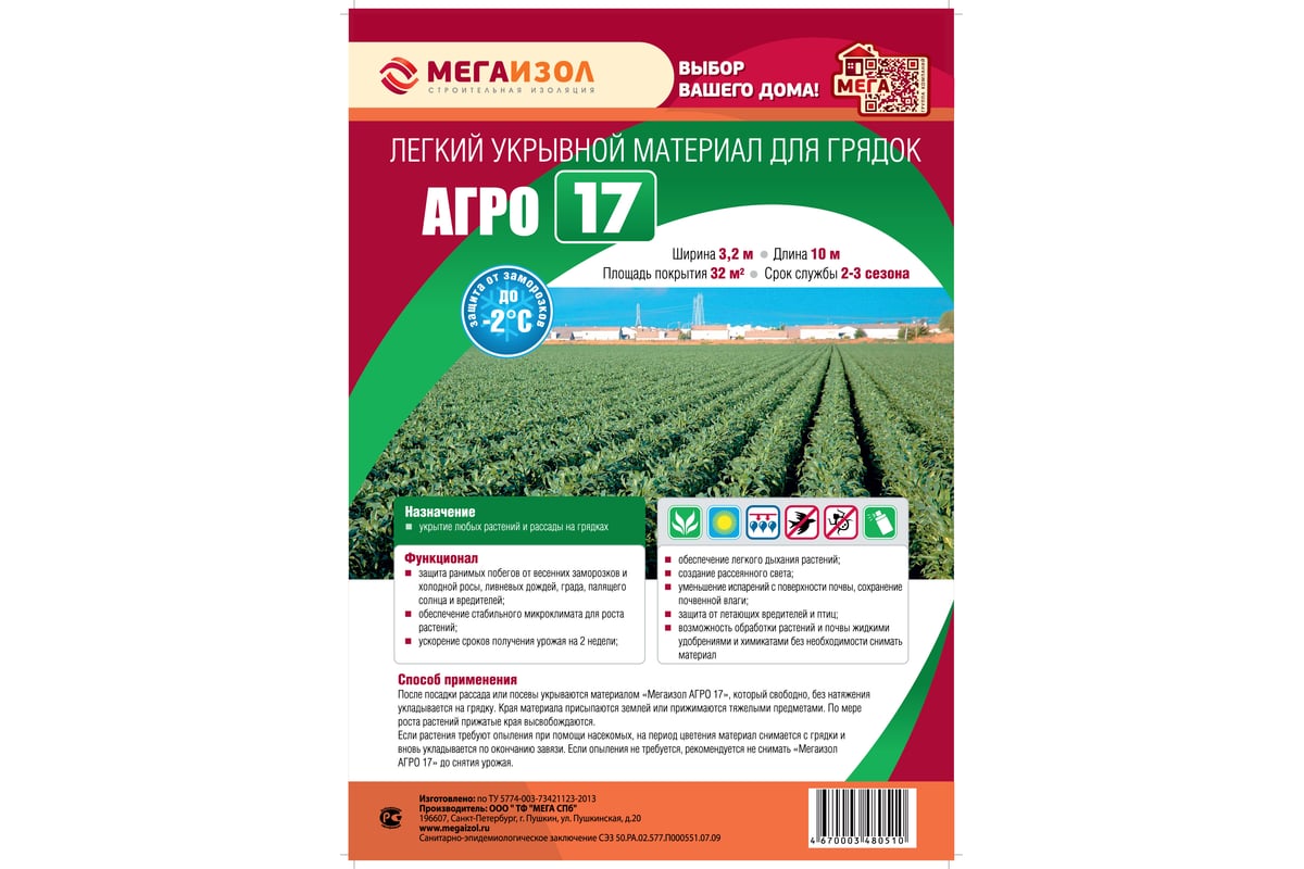 Укрывной материал Мегаизол АГРО 17 (3,2х10 м, 32 кв.м) 3480510 - выгодная  цена, отзывы, характеристики, фото - купить в Москве и РФ