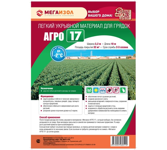 Укрывной материал Мегаизол АГРО 17 (3,2х10 м, 32 кв.м) 3480510