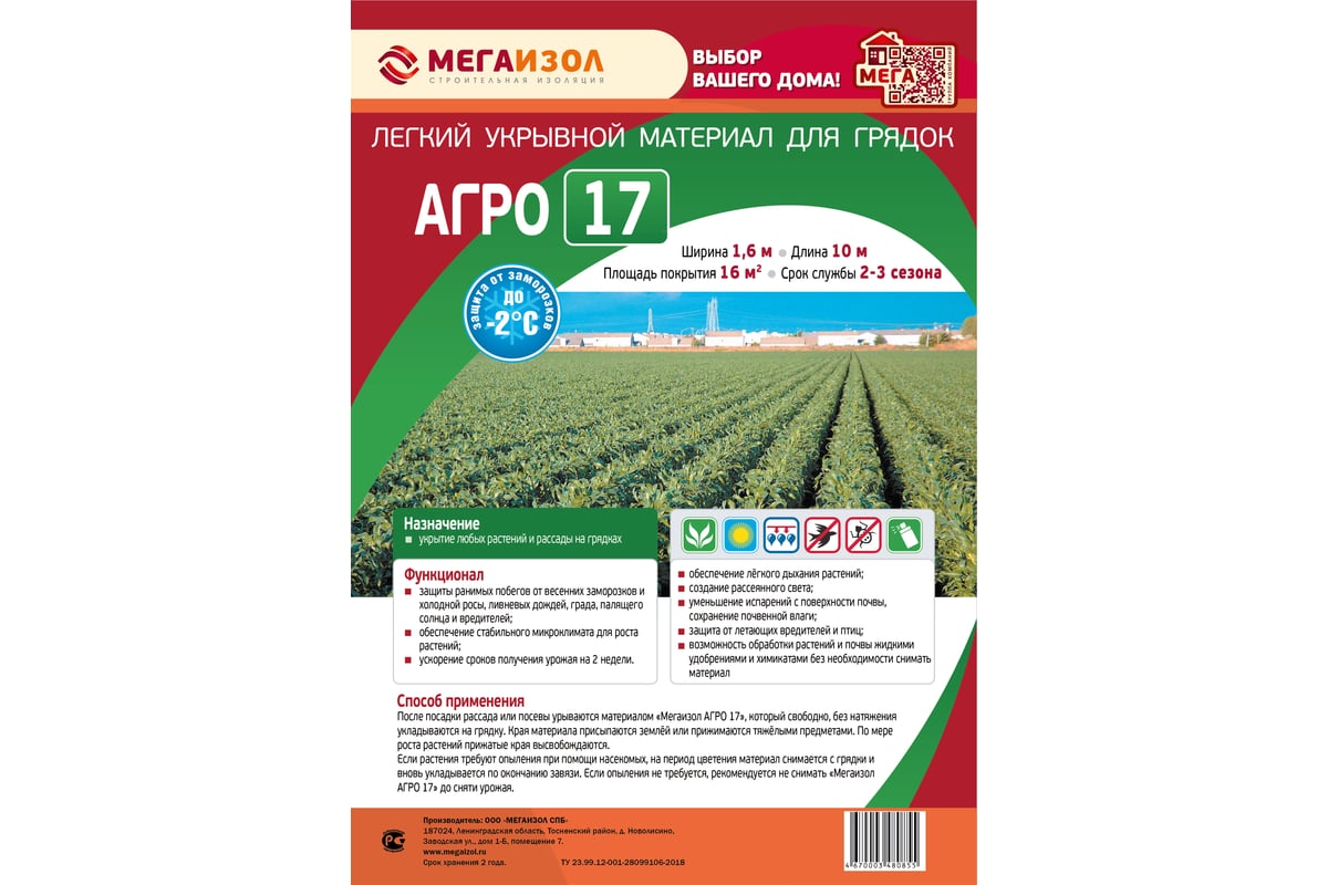 Укрывной материал Мегаизол АГРО 17 (1,6х10 м, 16 кв.м) 3481234 - выгодная  цена, отзывы, характеристики, фото - купить в Москве и РФ